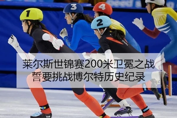 lai-er-si-shi-jin-sai-mi-wei-mian-zhi-zhan-shi-yao-tiao-zhan-bo-er-te-li-shi-ji-lu-2-750.jpg